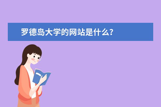 罗德岛大学的网站是什么？