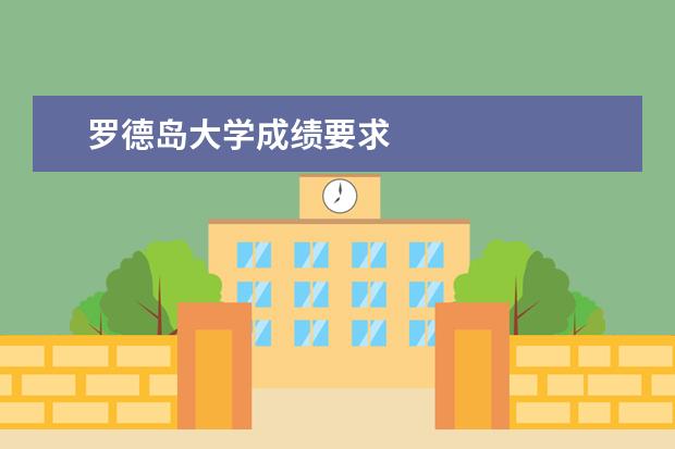 罗德岛大学成绩要求