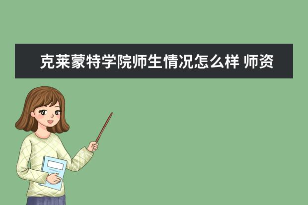 克莱蒙特学院师生情况怎么样 师资力量如何