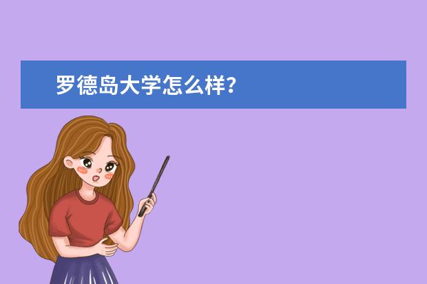 罗德岛大学怎么样？