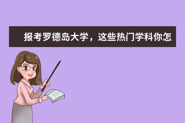 报考罗德岛大学，这些热门学科你怎能错过？