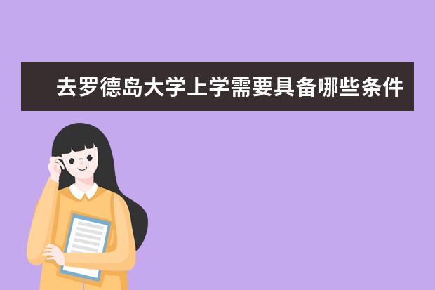 去罗德岛大学上学需要具备哪些条件？一起来看看吧！