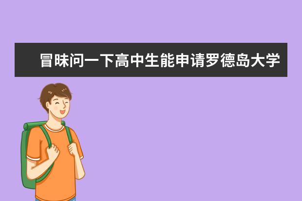 冒昧问一下高中生能申请罗德岛大学吗