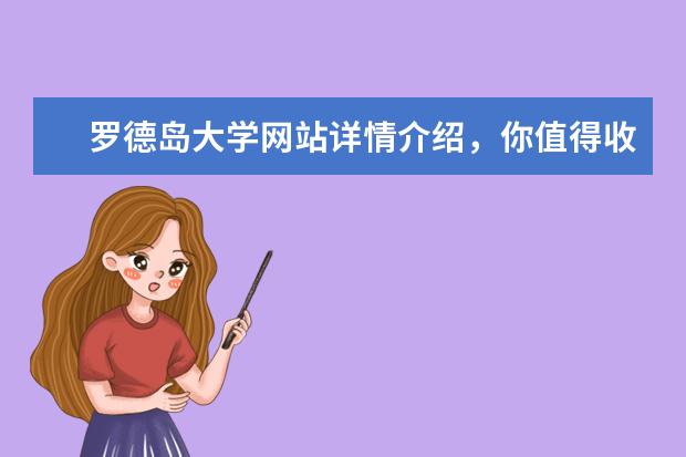 罗德岛大学网站详情介绍，你值得收藏