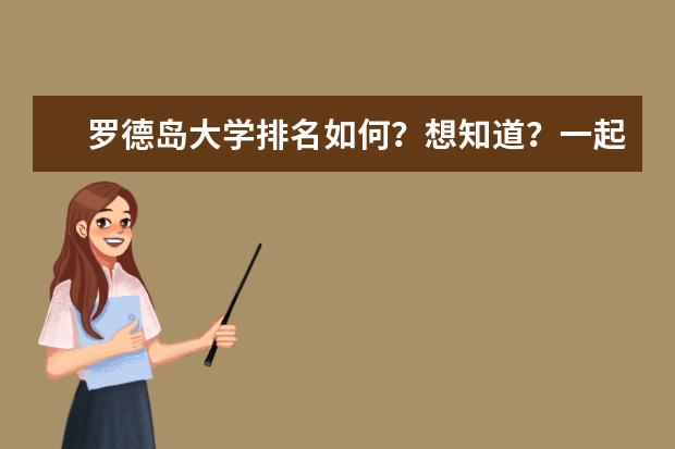 罗德岛大学排名如何？想知道？一起来看一下吧！