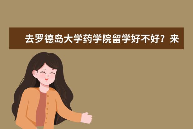 去罗德岛大学药学院留学好不好？来听听专业人士怎么说！