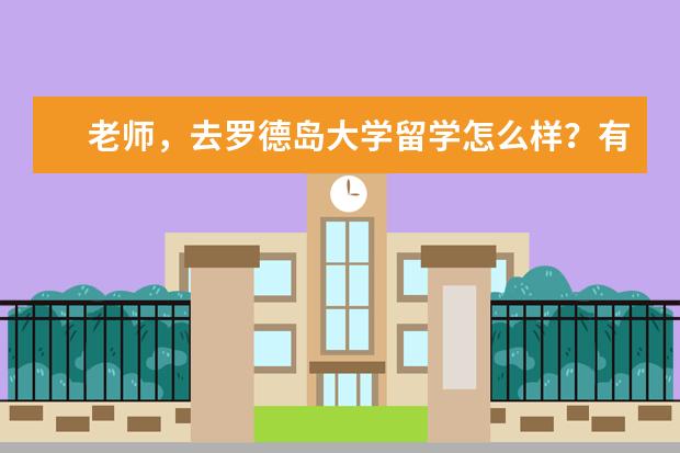 老师，去罗德岛大学留学怎么样？有前途吗