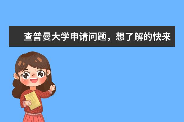 查普曼大学申请问题，想了解的快来看看吧！