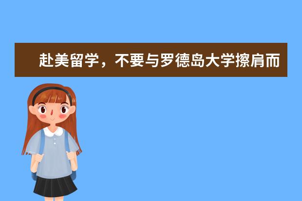 赴美留学，不要与罗德岛大学擦肩而过！