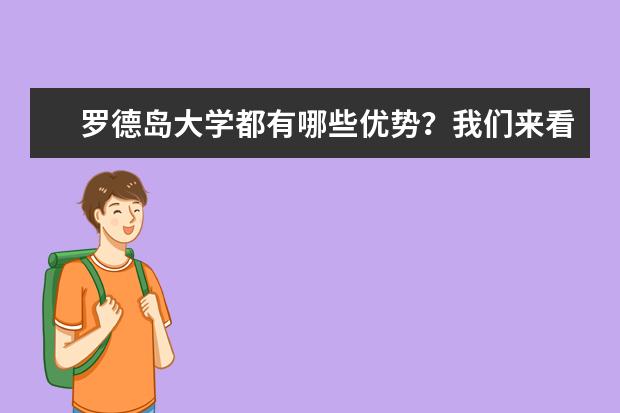 罗德岛大学都有哪些优势？我们来看一下吧？