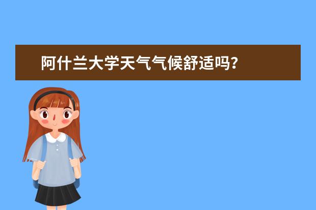 阿什兰大学天气气候舒适吗？