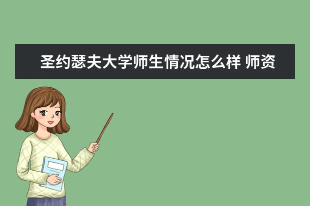 圣约瑟夫大学师生情况怎么样 师资力量如何