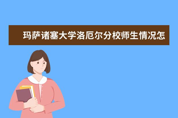 玛萨诸塞大学洛厄尔分校师生情况怎么样 师资力量如何