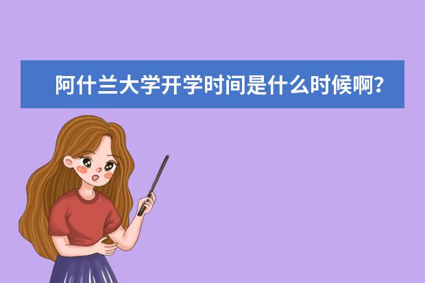 阿什兰大学开学时间是什么时候啊？