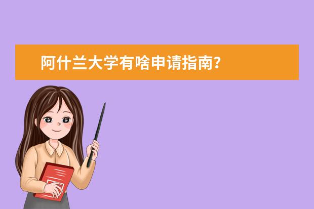 阿什兰大学有啥申请指南？