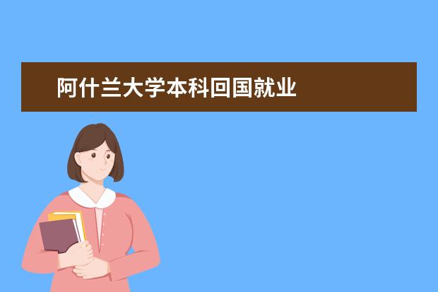 阿什兰大学本科回国就业