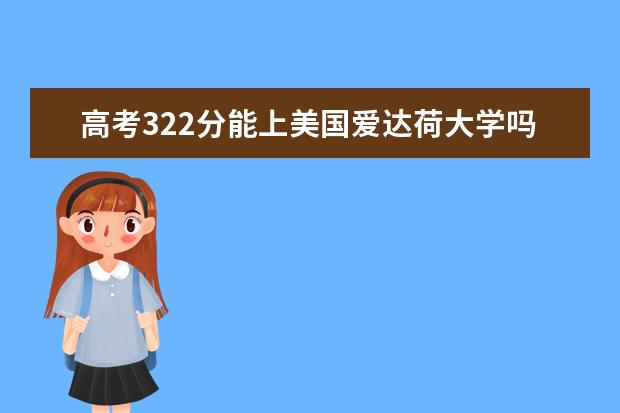 高考322分能上美国爱达荷大学吗?