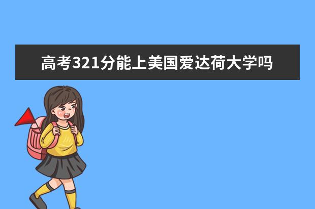 高考321分能上美国爱达荷大学吗?