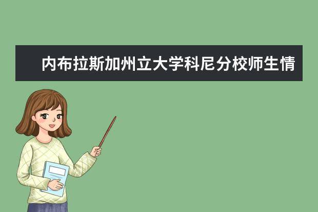 内布拉斯加州立大学科尼分校师生情况怎么样 师资力量如何