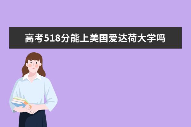 高考518分能上美国爱达荷大学吗?