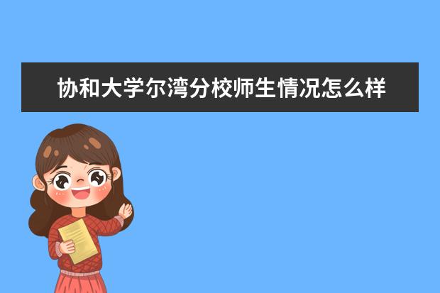 协和大学尔湾分校师生情况怎么样 师资力量如何