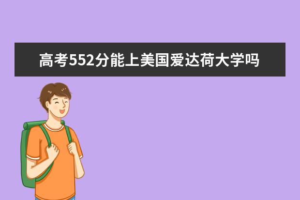 高考552分能上美国爱达荷大学吗?