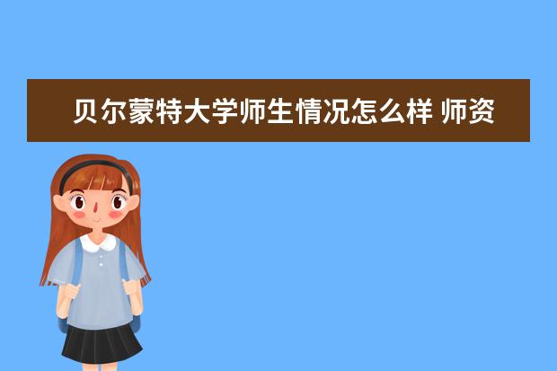 贝尔蒙特大学师生情况怎么样 师资力量如何