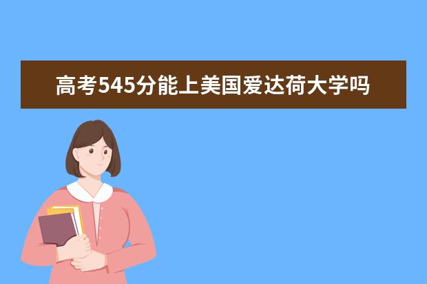 高考545分能上美国爱达荷大学吗?