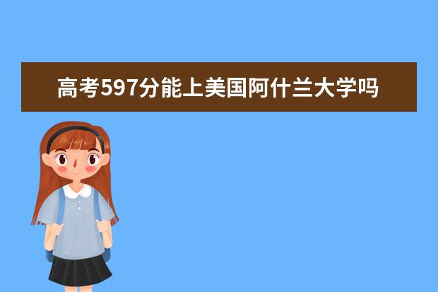 高考597分能上美国阿什兰大学吗?