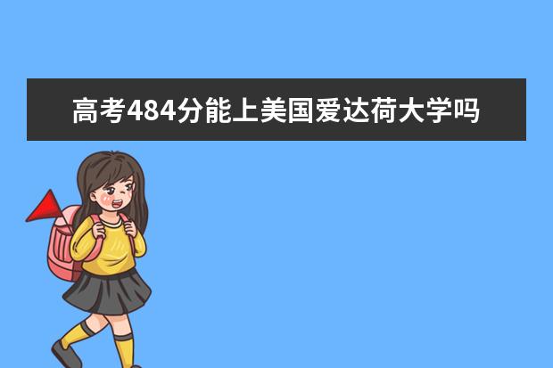 高考484分能上美国爱达荷大学吗?