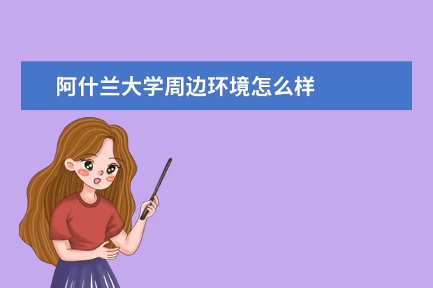 阿什兰大学周边环境怎么样