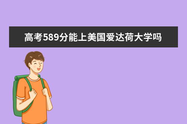 高考589分能上美国爱达荷大学吗?