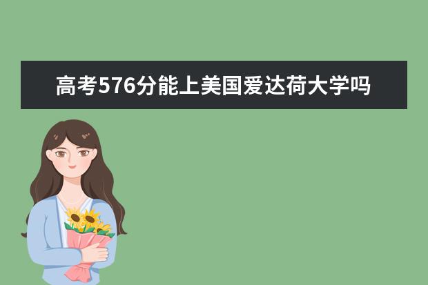 高考576分能上美国爱达荷大学吗?