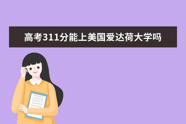 高考311分能上美国爱达荷大学吗?