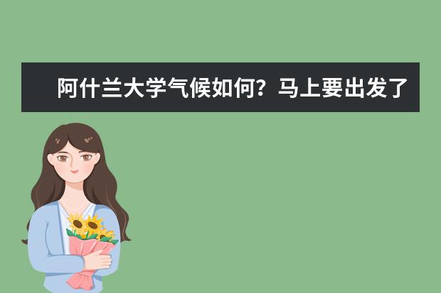 阿什兰大学气候如何？马上要出发了，在线等，挺急的！