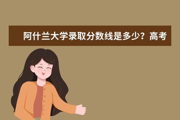 阿什兰大学录取分数线是多少？高考599分够吗？