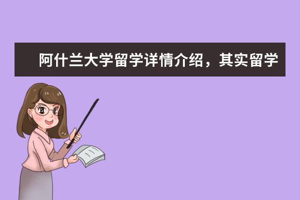 阿什兰大学留学详情介绍，其实留学很简单！