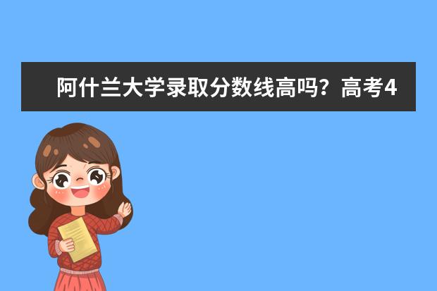 阿什兰大学录取分数线高吗？高考408分能上吗？