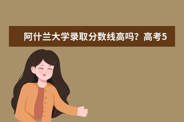 阿什兰大学录取分数线高吗？高考566分可以申请吗？