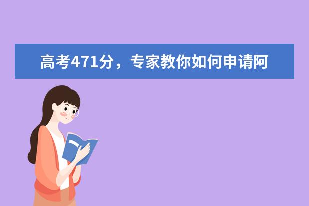 高考471分，专家教你如何申请阿什兰大学