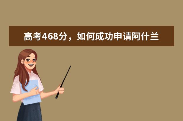 高考468分，如何成功申请阿什兰大学呢？