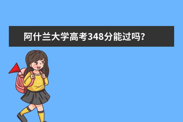 阿什兰大学高考348分能过吗？