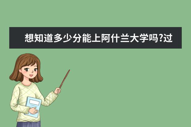 想知道多少分能上阿什兰大学吗?过来人告诉你