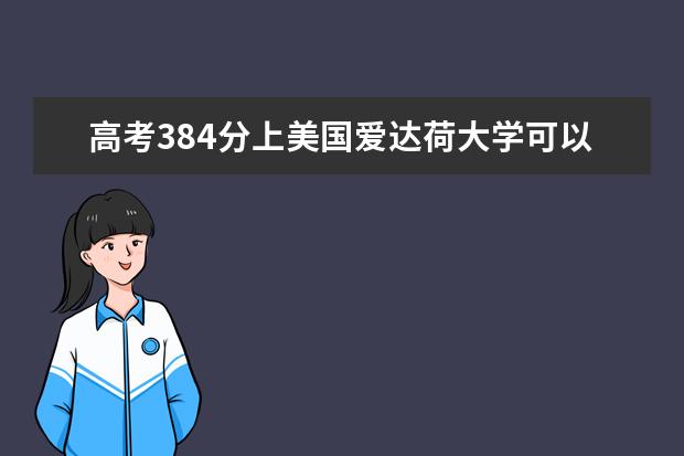 高考384分上美国爱达荷大学可以吗？