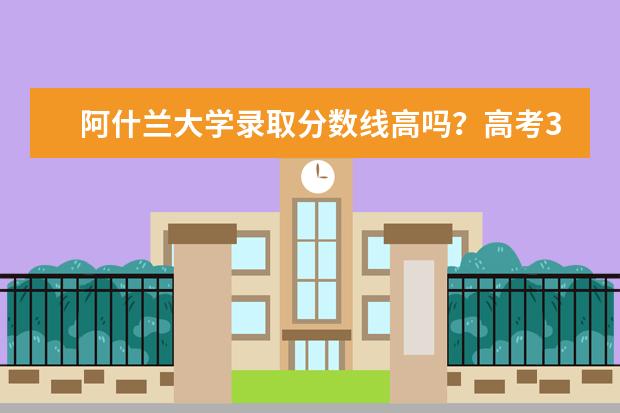 阿什兰大学录取分数线高吗？高考383分能上吗？