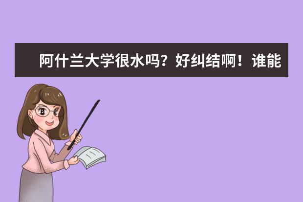 阿什兰大学很水吗？好纠结啊！谁能告诉我！