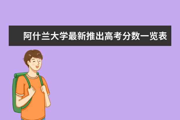 阿什兰大学最新推出高考分数一览表，收藏备用吧