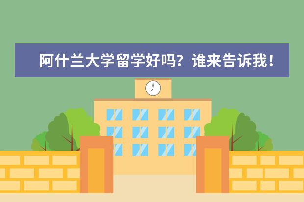 阿什兰大学留学好吗？谁来告诉我！