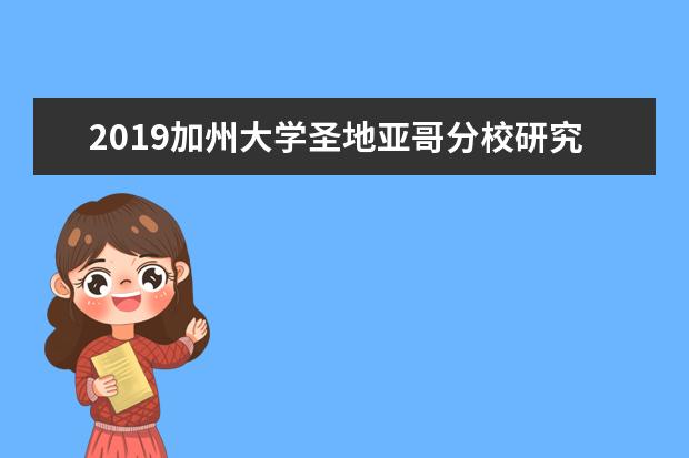 2019加州大学圣地亚哥分校研究生申请条件