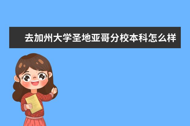 去加州大学圣地亚哥分校本科怎么样